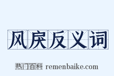 风戾反义词是什么意思的图片